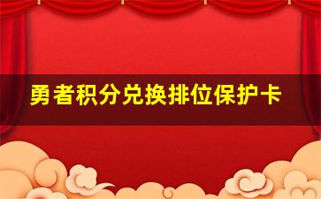 勇者积分兑换排位保护卡