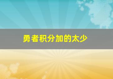 勇者积分加的太少