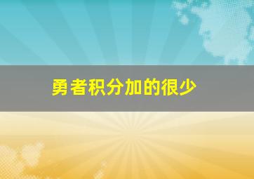 勇者积分加的很少