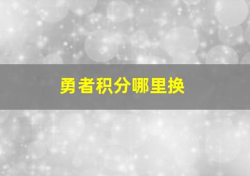 勇者积分哪里换