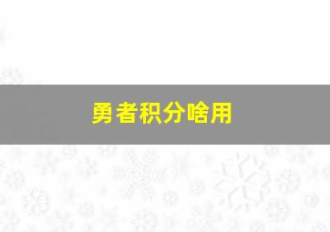 勇者积分啥用