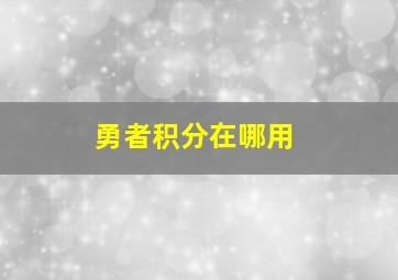 勇者积分在哪用