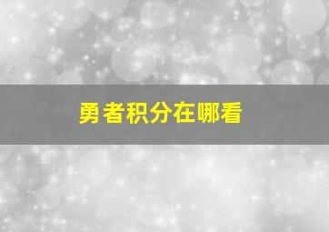 勇者积分在哪看