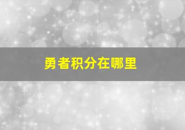 勇者积分在哪里