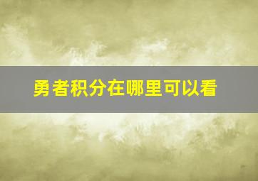 勇者积分在哪里可以看