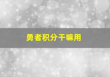 勇者积分干嘛用