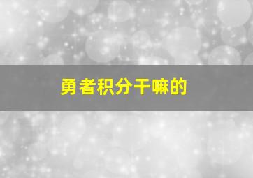 勇者积分干嘛的