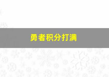 勇者积分打满