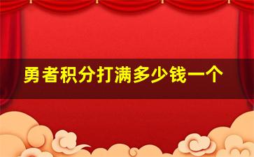 勇者积分打满多少钱一个