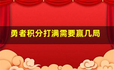 勇者积分打满需要赢几局