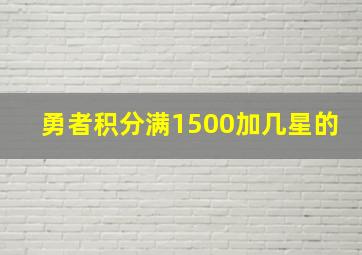 勇者积分满1500加几星的