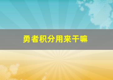 勇者积分用来干嘛