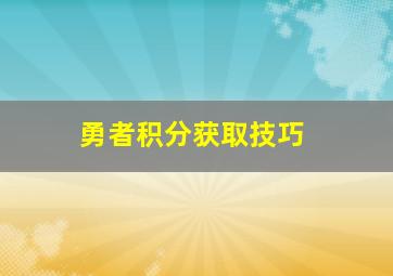 勇者积分获取技巧