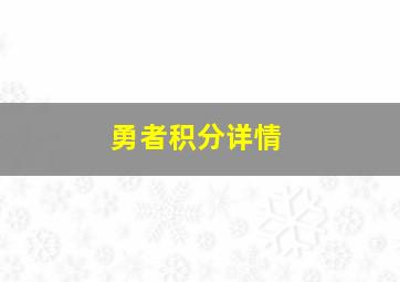 勇者积分详情