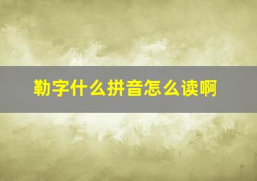 勒字什么拼音怎么读啊