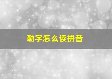 勒字怎么读拼音