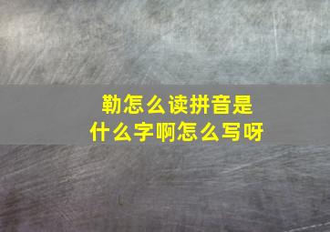 勒怎么读拼音是什么字啊怎么写呀