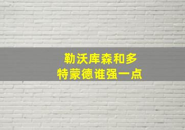 勒沃库森和多特蒙德谁强一点