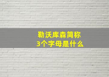 勒沃库森简称3个字母是什么