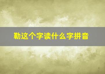 勒这个字读什么字拼音