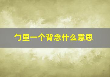 勹里一个背念什么意思