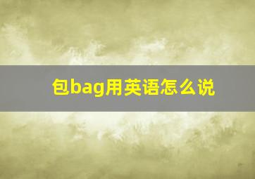 包bag用英语怎么说