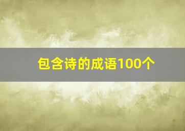 包含诗的成语100个