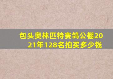 包头奥林匹特赛鸽公棚2021年128名拍买多少钱