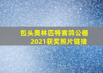 包头奥林匹特赛鸽公棚2021获奖照片链接