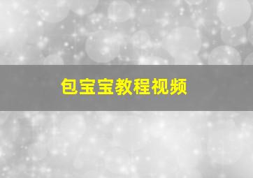 包宝宝教程视频