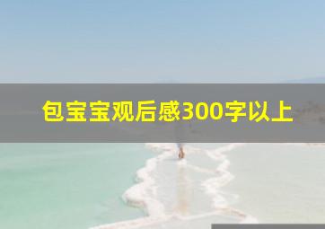 包宝宝观后感300字以上