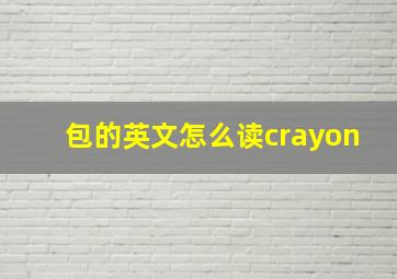 包的英文怎么读crayon