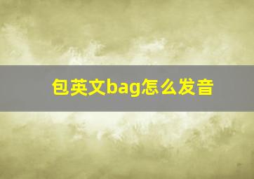 包英文bag怎么发音