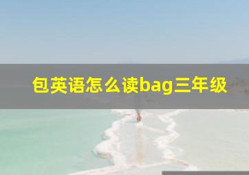 包英语怎么读bag三年级