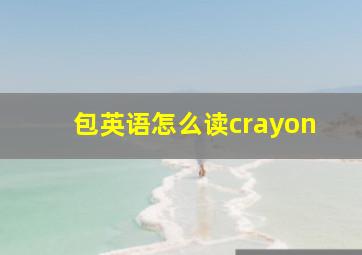 包英语怎么读crayon