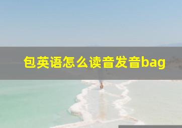 包英语怎么读音发音bag