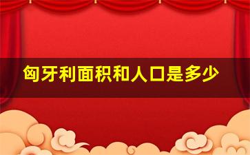 匈牙利面积和人口是多少