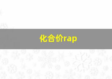 化合价rap