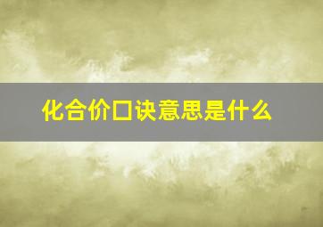 化合价囗诀意思是什么