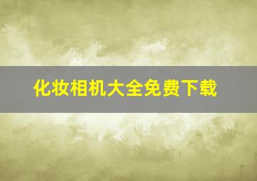 化妆相机大全免费下载