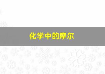 化学中的摩尔