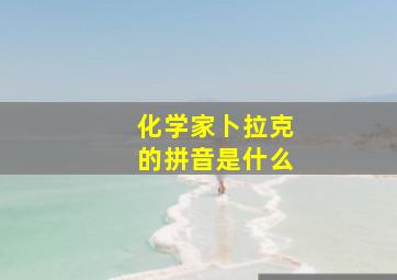 化学家卜拉克的拼音是什么