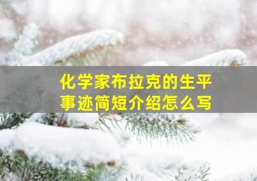 化学家布拉克的生平事迹简短介绍怎么写