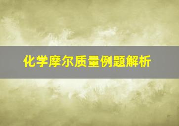 化学摩尔质量例题解析