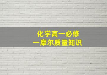 化学高一必修一摩尔质量知识