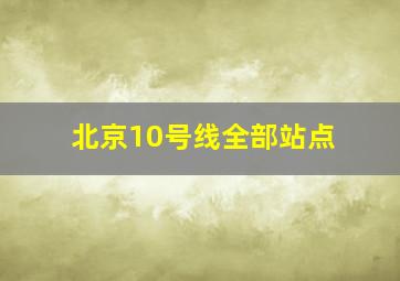 北京10号线全部站点