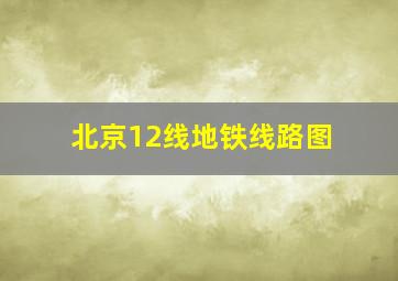 北京12线地铁线路图