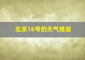 北京16号的天气预报