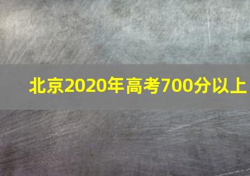 北京2020年高考700分以上