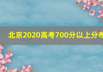 北京2020高考700分以上分布